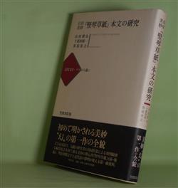 画像1: 山田美妙『竪琴草紙』本文の研究（近代文学-テクストの森　1）　山田俊治、十重田裕一、笹原宏之　著