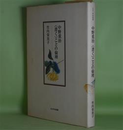 画像1: 中野重治〈書く〉ことの倫理（EDI学術選書）　竹内栄美子　著