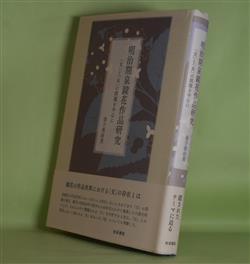 画像1: 明治期泉鏡花作品研究―「父」と「女」の問題を中心に　金子亜由美　著
