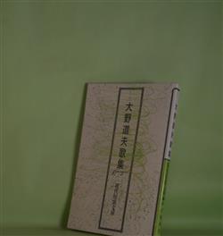 画像1: 現代短歌文庫　114　大野道夫歌集　大野道夫　著