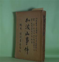 画像1: 加波山事件　野島幾太郎　編著/新井章吾、星亨、田村順之助　序文