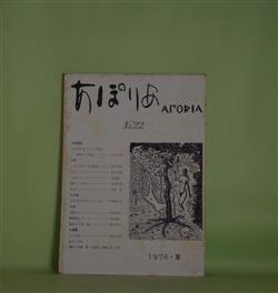 画像1: （詩誌）　あぽりあ　第22号（1976年夏）　中村文昭　編/若狭邦男、高木正助、光富健一、井原修、清水和子、中山誠一、坂井信夫、中林正光