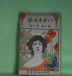 画像1: ハガキ文学　第3巻第7号（明治39年6月1日）―画道一班（中村不折）、舶来百色眼鏡（山本迷羊）、火国（児玉花外）、鰹船（西村酔夢）、神話と星宿（木暮理太郎）ほか　中村不折、山本迷羊、児玉花外、西村酔夢、木暮理太郎、安部烏橋　ほか/斎藤五百枝　口絵