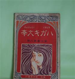 画像1: ハガキ文学　第6巻第8号（明治42年8月1日）―青年は文学者となる勿れ（塚原渋柿）、旧劇術と新脚本（小山内薫）、家庭（蔵原惟廓）、向家の女（西村酔夢）ほか　塚原渋柿、小山内薫、蔵原惟廓、西村酔夢、三宅克己、坪谷水哉　ほか/太田三郎　口絵