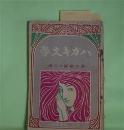 画像1: ハガキ文学　第6巻第12号（明治42年12月1日）―声（杉野並樹）、雪の深志野（松美佐雄）、白き煙（尾山秋人）、支那童謡俗釈（MRO）、汽車の窓にて（石丸梅外）ほか　杉野並樹、松美佐雄、尾山秋人、MRO、石丸梅外、太田三郎　ほか