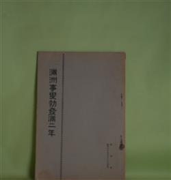 画像1: 満洲事変勃発満二年（昭和8年9月18日）