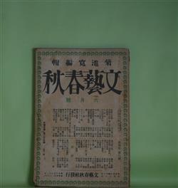 画像1: 文藝春秋　大正15年6月（第4年第6号）―嘉門と七郎右衛門（山本有三）、子供の便り（加能作次郎）、貴族の結婚（横光利一）、馬券（久米正雄）、明眸有罪（1）（佐佐木茂索）ほか　山本有三、加能作次郎、横光利一、久米正雄、佐佐木茂索、芥川龍之介、室生犀星、武者小路実篤、沖野岩三郎、長田幹彦　ほか
