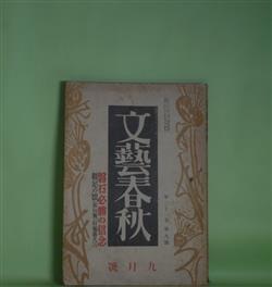 画像1: 文藝春秋　昭和18年9月（第21巻第9号）―纏足の頃（石塚喜久三）、民間伝承に就て（柳田国男×浅野晃×橋浦泰雄）、転業する人達へ（桜庭源次郎）、文語の起源と敬神の関係（新井無二郎）ほか　石塚喜久三、柳田国男×浅野晃×橋浦泰雄、桜庭源次郎、新井無二郎、斎藤瀏　ほか