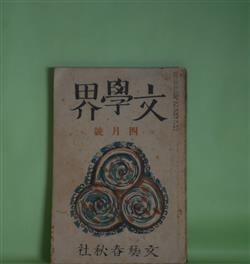画像1: 文學界　昭和13年4月（第5巻第4号）―厚物咲（中山義秀）、記念祭の夜（藤森成吉）、河豚（火野葦平）、風の如き言葉（円地文子）、夢の建設（丸岡明）、南方郵信（中村地平）、或る妻（大谷藤子）、化けたマンドリン（新田潤）、早春日記（井伏鱒二）、日本海辺（森山啓）ほか　中山義秀、藤森成吉、火野葦平、円地文子、丸岡明、中村地平、大谷藤子、新田潤、井伏鱒二、森山啓、舟橋聖一、中村光夫　ほか