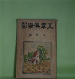 画像1: 文章倶楽部　大正13年9月（第9年第9号）―低能児をつれて（水守亀之助）、蟇口を拾ふ（藤澤清造）、コンラツド逝く（木村毅）、伸びゆく魂（福田正夫）、蝦夷の夏花（宮原晃一郎）ほか　水守亀之助、藤澤清造、木村毅、福田正夫、宮原晃一郎、須山計一、加藤朝鳥、川路柳虹、宇野浩二、宮島資夫　ほか