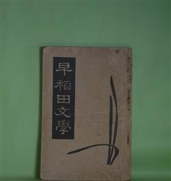 画像1: 早稲田文学　昭和15年2月（第7巻第2号）―新人創作特輯―ひとの巣（井上孝）、海のほとり（新樹光子）、夏雲（村松定孝）、春の水郷旅行（関英雄）、花芒（山崎剛太郎）、文学的自伝（5）（外村繁）ほか　井上孝、新樹光子、村松定孝、関英雄、山崎剛太郎、外村繁、稲垣達郎、小田嶽夫、谷崎精二　ほか