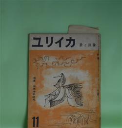 画像1: ユリイカ　1956年11月（第1巻第7号）―特集・中原中也研究―中原中也の生活（中村稔）、中原中也と歌（大岡信）、アテネ・フランセのころ（関義）ほか　中村稔、大岡信、関義、安東次男、金子光晴、那珂太郎、牧羊子　ほか