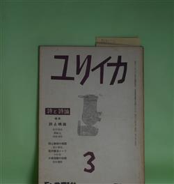 画像1: ユリイカ　1958年3月（第3巻第3号）―踊子とレインコート（関根弘）、映画に感じる詩（清岡卓行）、おかしな奴（安水稔和）、粥（石原吉郎）、善意（富岡多恵子）、犠牲（入沢康夫）ほか　関根弘、清岡卓行、安水稔和、石原吉郎、富岡多恵子、入沢康夫、茨木のり子、瀧口修造、吉本隆明　ほか