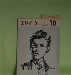 画像1: ユリイカ　1958年10月（第3巻第10号）―特集・ランボー研究、ユリイカ新人賞入選作（風山瑕生）、きのう・きょう・あす（丸谷才一、篠田一士、中山公男）ほか　風山瑕生、丸谷才一、篠田一士、中山公男、橋本一明、嶋岡晨　ほか