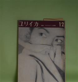 画像1: ユリイカ　1958年12月（第3巻第12号）―特集・パステルナーク詩集（小笠原豊樹・訳）、リルケ（ムージル/川村二郎・訳）、対談・詩と音楽の実験（林光×岩田宏）ほか　パステルナーク/小笠原豊樹・訳、ムージル/川村二郎・訳、林光×岩田宏、高良留美子、木原孝一　ほか