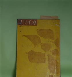 画像1: ユリイカ　1959年5月（第4巻第5号）―ロルカ研究―「民衆」と超現実（江原順）、ロルカ・その生涯（小海永二）、ロルカのジプシイ（マイクル・スウォン）、朝の歌（多田智満子）ほか　江原順、小海永二、マイクル・スウォン、多田智満子、大岡信、萩原葉子　ほか