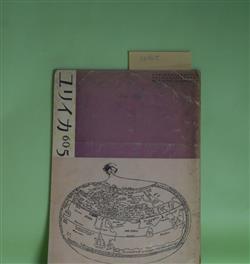 画像1: ユリイカ　1960年5月（第5巻第5号）―戦後詩人論（2）（大岡信）、葡萄酒の害について（安西均）、めくるめく空白（清岡卓行）、童話風な手紙（2）（岸田衿子）ほか　大岡信、安西均、清岡卓行、岸田衿子、小笠原豊樹、岡崎清一郎　ほか