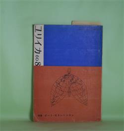 画像1: ユリイカ　1960年8月（第5巻第8号）―特集・ビート・ゼネレーション―吠える（アレン・ギンズバーグ）、新しい風（ゲリイ・スナイダー）、ビート・ゼネレーションの意味するもの（小田実）、W・C・ウイリアムズの横顔（福田陸太郎）、時のなかの死（吉本隆明）、樺美智子遺作集、新連載・若い荒地（田村隆一）　ほか　アレン・ギンズバーグ、ゲリイ・スナイダー、小田実、福田陸太郎、吉本隆明、樺美智子、田村隆一、黒田三郎、吉岡実　ほか