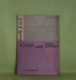 画像1: ユリイカ　1960年9月（第5巻第9号）―頭文字について（丸谷才一）、うたうこゝろ（武満徹）、力へのアメリカ的な夢（大岡信）、沙丘にて（中村稔）、太陽がいっぱい（多田智満子）ほか　丸谷才一、武満徹、大岡信、中村稔、多田智満子、大塚啓也、渡辺武信、串田孫一、田村隆一　ほか