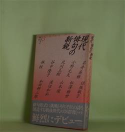 画像1: 現代俳句の新鋭　3　岩井英雅、小野元夫、北川玉樹、谷中隆子、林桂、保坂敏子、松澤雅世、山本環、渡辺和弘、和田耕三郎　著