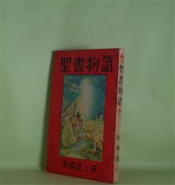 画像1: 聖書物語　石橋達三　著