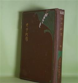 画像1: 女子研究　全　吉田熊次　著