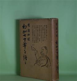 画像1: わが七十年を語る　林権助　述