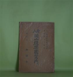 画像1: 絵入　岡山後楽園案内　読紫楼主人　編纂