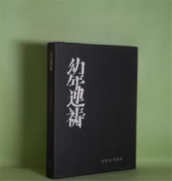 画像1: 幼年連祷―吉原幸子詩集　吉原幸子　著