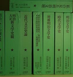 画像1: （除籍本）明治大正文学史集成　全12巻　揃―日本文学史　上・下（三上参次、高津鍬三郎）、明治小説文章変遷史（徳田秋声）/明治小説内容発達史（田山花袋）/明治文学変遷史講話（島村抱月）、自己中心明治文壇史（江見水蔭）ほか　三上参次、高津鍬三郎、大和田建樹、高橋淡水、岩城準太郎、徳田秋声、田山花袋、島村抱月、高須梅渓、小島徳弥、加藤武雄、野崎左文、江見水蔭　著/平岡敏夫　監修・解説