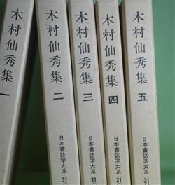 画像1: 木村仙秀集　1〜5　計5冊（日本書誌学大系　31-1〜5）　木村捨三　著