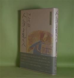 画像1: 人魚を見た人―気まぐれ美術館　洲之内徹　著