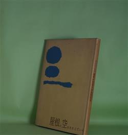 画像1: 屋根が空をささえている―西原邦子詩集　西原邦子　著