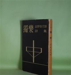 画像1: 詩集　独楽―高野喜久雄詩集　高野喜久雄　著