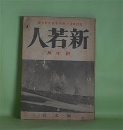 画像1: 新若人　昭和17年1月（第2巻第10号）―一週間（火野葦平）、時養館（鮎文彦）、陽をあびて（大江満雄）、大久保甲東（海音寺潮五郎）ほか　火野葦平、鮎文彦、大江満雄、海音寺潮五郎、高浜虚子、木村義雄、柳沼七郎×阿部仁三×城戸幡太郎×斎藤?×赤尾好夫