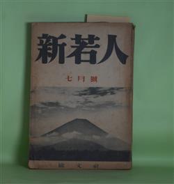画像1: 新若人　昭和17年7月（第3巻第4号）―剣とヴァイオリン（パウル・アルフェルデス・作/高橋健二・訳）、海国記（左近義近）、河鹿の里（佐久間霧笛）、夏目漱石（雅川滉）ほか　パウル・アルフェルデス・作/高橋健二・訳、左近義近、佐久間霧笛、雅川滉、富安風生、福田正夫、藤井真澄　ほか