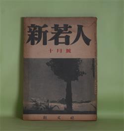 画像1: 新若人　昭和17年10月（第3巻第7号）―檣に風は鳴る（関川可通）、海国記（左近義親）、二葉亭四迷（雅川滉）、藤原氏全盛時代の諸英雄（藤井真澄）ほか　関川可通、左近義親、雅川滉、藤井真澄、潁原退蔵、藤澤親雄　ほか
