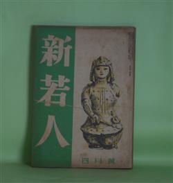 画像1: 新若人　昭和18年4月（第4巻第4号）―昭南まで（榊山潤）、叢林（寒川光太郎）、朝鮮民謡への回想（金素雲）、青年と探検（小西干比古×三好武二）ほか　榊山潤、寒川光太郎、金素雲、小西干比古×三好武二、景山正治、中野好夫、浅野晃、中谷孝雄　ほか