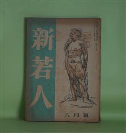 画像1: 新若人　昭和18年6月（第4巻第6号）―展かるる道（富澤有為男）、曽我兄弟を思ふ（秋山六郎兵衛）、「何くそ」の意気（田中菊雄）、学生と読書の問題（小沼洋夫）、航空発動機の話（鈴木重季）ほか　富澤有為男、秋山六郎兵衛、田中菊雄、小沼洋夫、鈴木重季、鹿子木員信　ほか