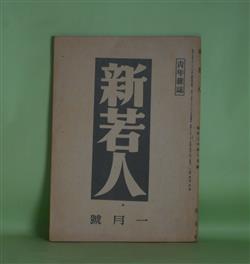画像1: 新若人　昭和20年1月（第6巻第1号）―展かるる道（富澤有為男）、体当りの精神（斎藤瀏）、逞しき魂（高戸顕隆）、決戦下特に青年に望む（那須義雄）ほか　富澤有為男、斎藤瀏、高戸顕隆、那須義雄、作田荘一、橋本欣五郎　ほか