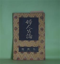画像1: 婦人公論　大正7年9月（第3年第9号）―嵐の曲（長田幹彦）、白い鳥（田山花袋）、玉藻の前（岡本綺堂）、縁切の神・縁結の神（田中貢太郎）ほか　長田幹彦、田山花袋、岡本綺堂、田中貢太郎、山川菊栄、村松梢風　ほか/梅原龍三郎　口絵