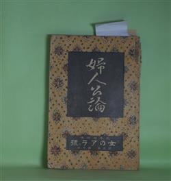 画像1: 婦人公論　大正7年10月（第3年第10号）―傾城大橋（池田大伍）、白い鳥（田山花袋）、嵐の曲（長田幹彦）、お種の心（上司小剣）、美人画（中村吉蔵）、鍵を失つた女（小野美智子）、（アンケート）私の嫌ひな女（島崎藤村、犬養毅、正宗白鳥、岡本綺堂、上司小剣、与謝野晶子、岩野泡鳴、近松秋江、山本鼎、芥川龍之介　ほか）ほか　池田大伍、田山花袋、長田幹彦、上司小剣、中村吉蔵、小野美智子、生方敏郎、田中貢太郎　ほか/（アンケート）島崎藤村、犬養毅、正宗白鳥、岡本綺堂、上司小剣、与謝野晶子、岩野泡鳴、近松秋江、山本鼎、芥川龍之介　ほか/坂本繁二郎　口絵