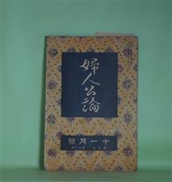 画像1: 婦人公論　大正7年11月（第3年第11号）―傾城大橋（池田大伍）、白い鳥（田山花袋）、嵐の曲（長田幹彦）、お玉の恋と死（上司小剣）、女の画を見る眼（津田青楓）ほか　池田大伍、田山花袋、長田幹彦、上司小剣、津田青楓、吉野作造、与謝野晶子　ほか/石井柏亭　口絵