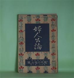 画像1: 婦人公論　大正8年1月（第4年第1号）―娘も憎い（上司小剣）、黒髪（坪内士行）、醜い顔（森田草平）、傾城大橋（池田大伍）、白い鳥（田山花袋）、嵐の曲（長田幹彦）ほか　上司小剣、坪内士行、森田草平、池田大伍、田山花袋、長田幹彦、吉野作造、馬場孤蝶、らいてう　ほか/正宗得三郎　口絵