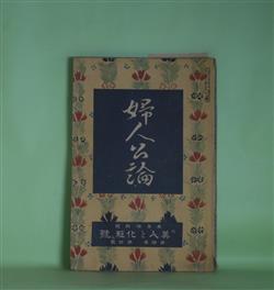 画像1: 婦人公論　大正8年4月（第4年第4号）―お化粧好き（徳田秋声）、仮面と死面（坪内士行）、湯屋の娘と画家（上司小剣）、浮舟物語（楠山正雄）、白い鳥（田山花袋）、嵐の曲（長田幹彦）ほか　徳田秋声、坪内士行、上司小剣、楠山正雄、田山花袋、長田幹彦、生方敏郎　ほか/