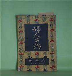 画像1: 婦人公論　大正8年6月（第4年第6号）―森の家（上司小剣）、浮舟物語（楠山正雄）、嵐の曲（長田幹彦）、双鴛塚（田村松魚）、我国に於ける女工問題（平塚明子）ほか　上司小剣、楠山正雄、長田幹彦、田村松魚、平塚明子、中村吉蔵　ほか/坂本繁二郎　口絵