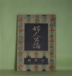 画像1: 婦人公論　大正8年7月（第4年第7号）―森の家（上司小剣）、浮舟物語（楠山正雄）、嵐の曲（長田幹彦）、諸国物語（田中貢太郎）ほか　上司小剣、楠山正雄、長田幹彦、田中貢太郎、三宅雪嶺　ほか/山本鼎　口絵