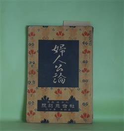 画像1: 婦人公論　大正8年10月（第4年第10号）―厄介者（正宗白鳥）、勝敗（中村吉蔵）、伊豆の岬（吉田絃二郎）、空華（久米正雄）、森の家（上司小剣）、浮舟物語（楠山正雄）ほか　正宗白鳥、中村吉蔵、吉田絃二郎、久米正雄、上司小剣、楠山正雄、大泉黒石、生方敏郎、松崎天民　ほか/長原孝太郎　口絵
