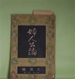 画像1: 婦人公論　大正9年9月（第5年第9号）―救はれぬ女（小川未明）、ある日（田山花袋）、唖の殿様（秋田雨雀）、小坂部姫（岡本綺堂）、空華（久米正雄）、犬頭の糸（村松梢風）ほか　小川未明、田山花袋、秋田雨雀、岡本綺堂、久米正雄、村松梢風、与謝野晶子　ほか/山本鼎　口絵