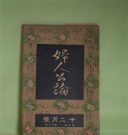 画像1: 婦人公論　大正9年12月（第5年第12号）―喜代子（相馬泰三）、盗難（生方敏郎）、太陽と花園（秋田雨雀）、小坂部姫（岡本綺堂）、空華（久米正雄）ほか　相馬泰三、生方敏郎、秋田雨雀、岡本綺堂、久米正雄、与謝野晶子、権田保之助　ほか/石井柏亭　口絵